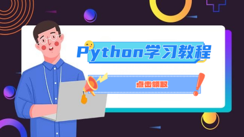 Python教程