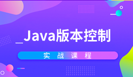 Java培訓(xùn)課程