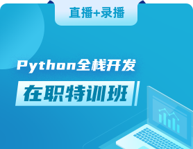 python培訓(xùn)機(jī)構(gòu)